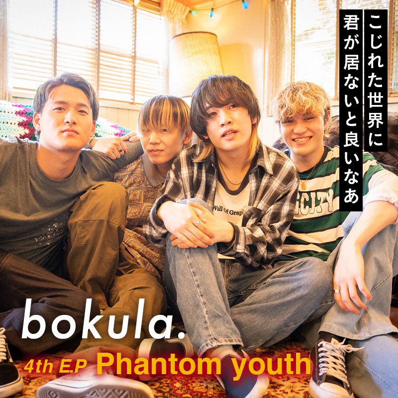 Special Pick Up：bokula.「Phantom youth」- 歌ネット