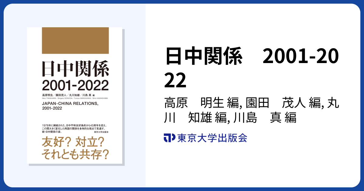 日中関係 2001-2022 - 東京大学出版会