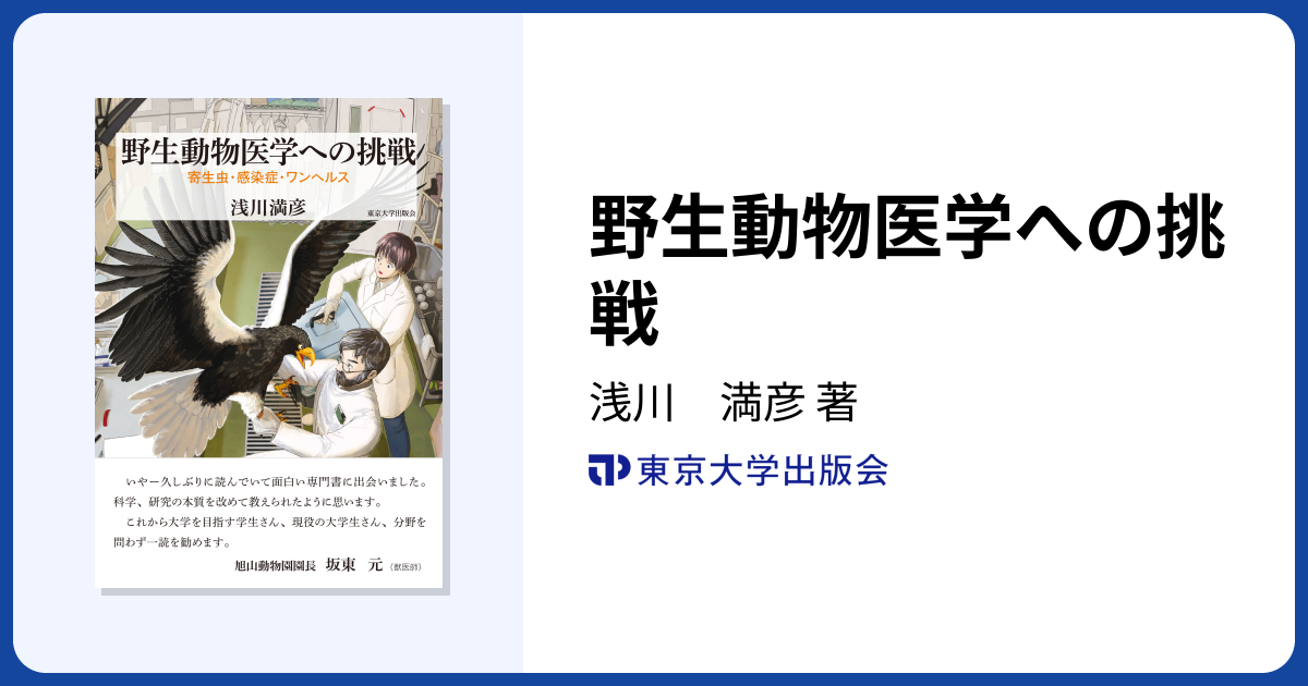 野生動物医学への挑戦 - 東京大学出版会