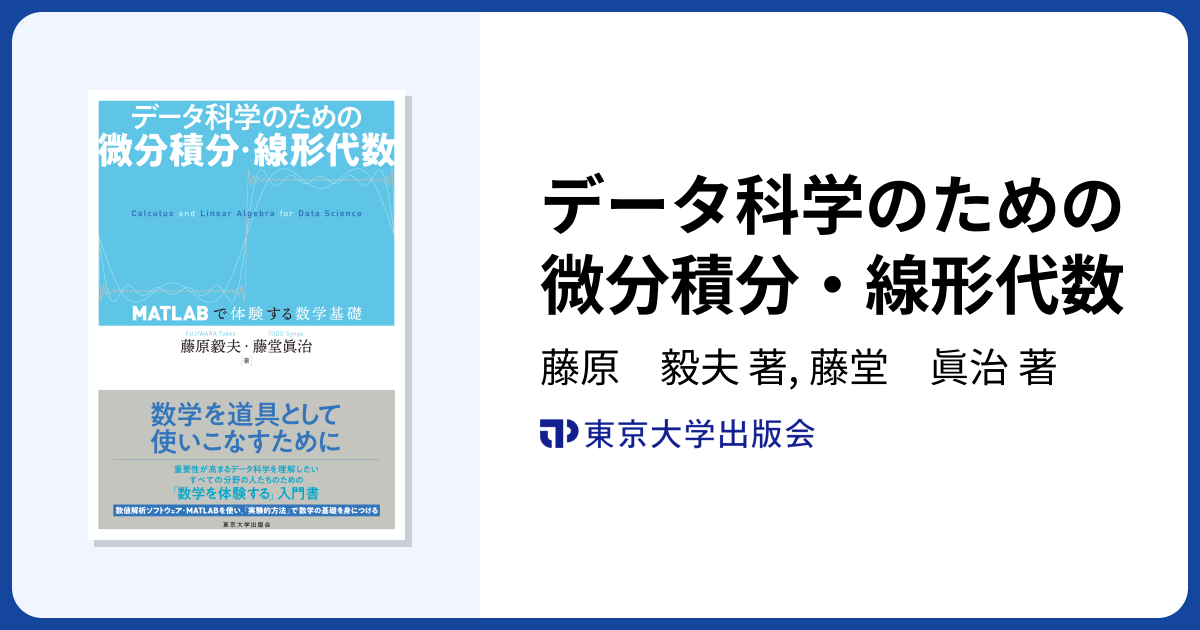 データ科学のための微分積分・線形代数 - 東京大学出版会