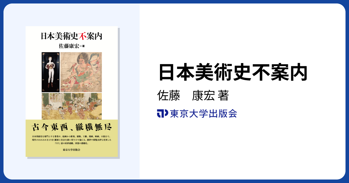 日本美術史不案内 - 東京大学出版会
