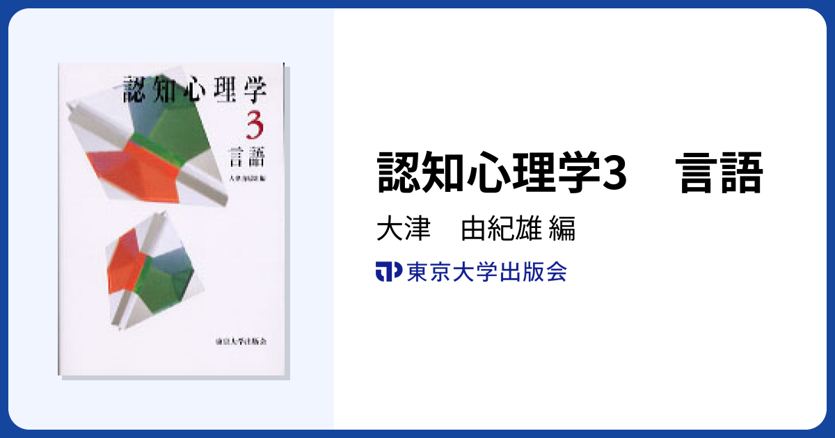 認知心理学3 言語 - 東京大学出版会