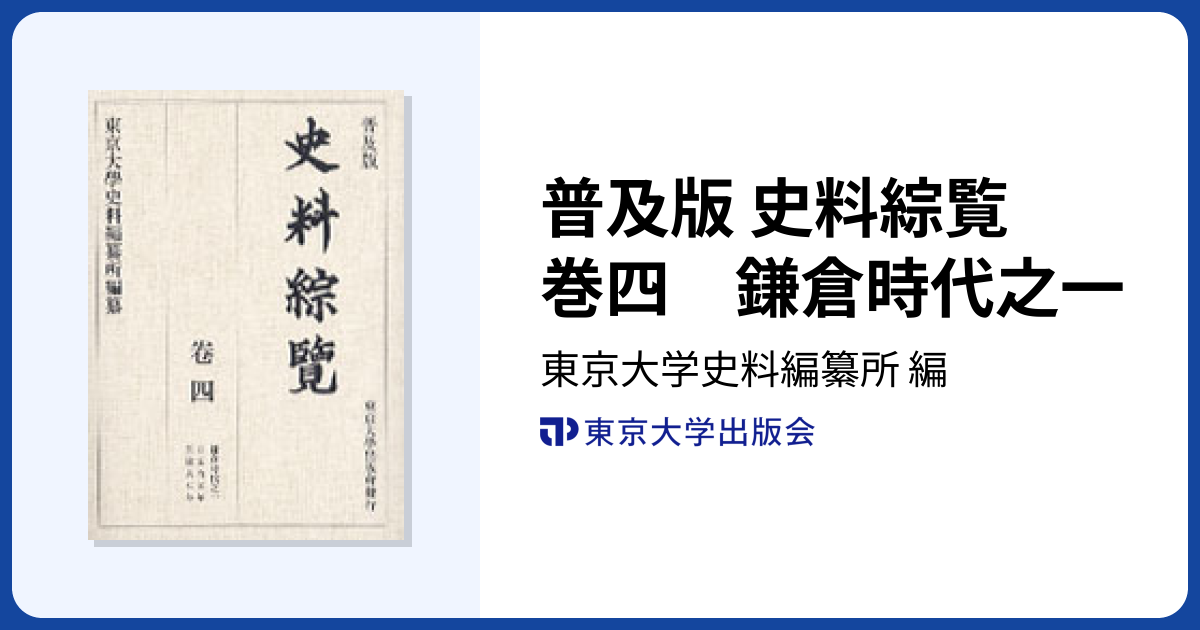普及版 史料綜覧 巻四 鎌倉時代之一 - 東京大学出版会