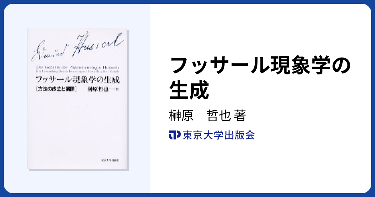フッサール現象学の生成 - 東京大学出版会