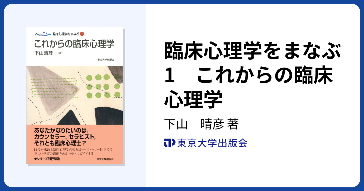 臨床心理学をまなぶ1 これからの臨床心理学 - 東京大学出版会
