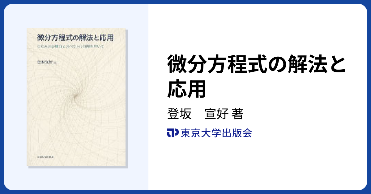 微分方程式の解法と応用 - 東京大学出版会