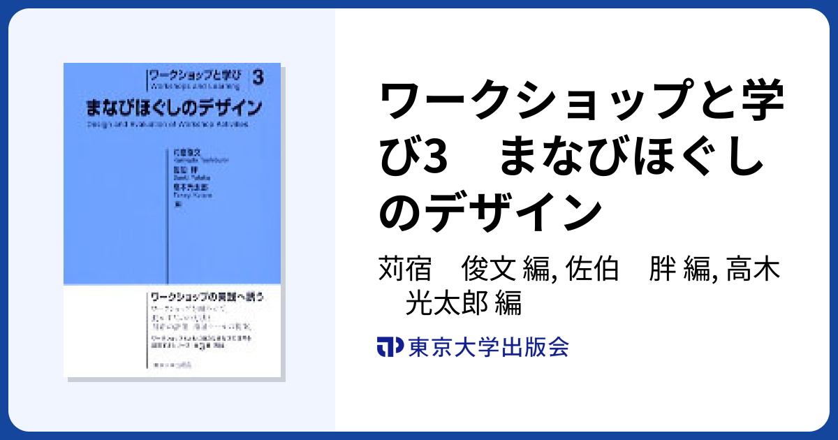 ワークショップと学び3 まなびほぐしのデザイン - 東京大学出版会