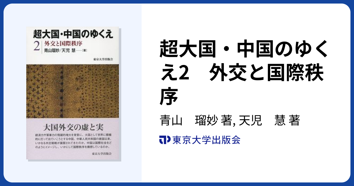 超大国・中国のゆくえ2 外交と国際秩序 - 東京大学出版会