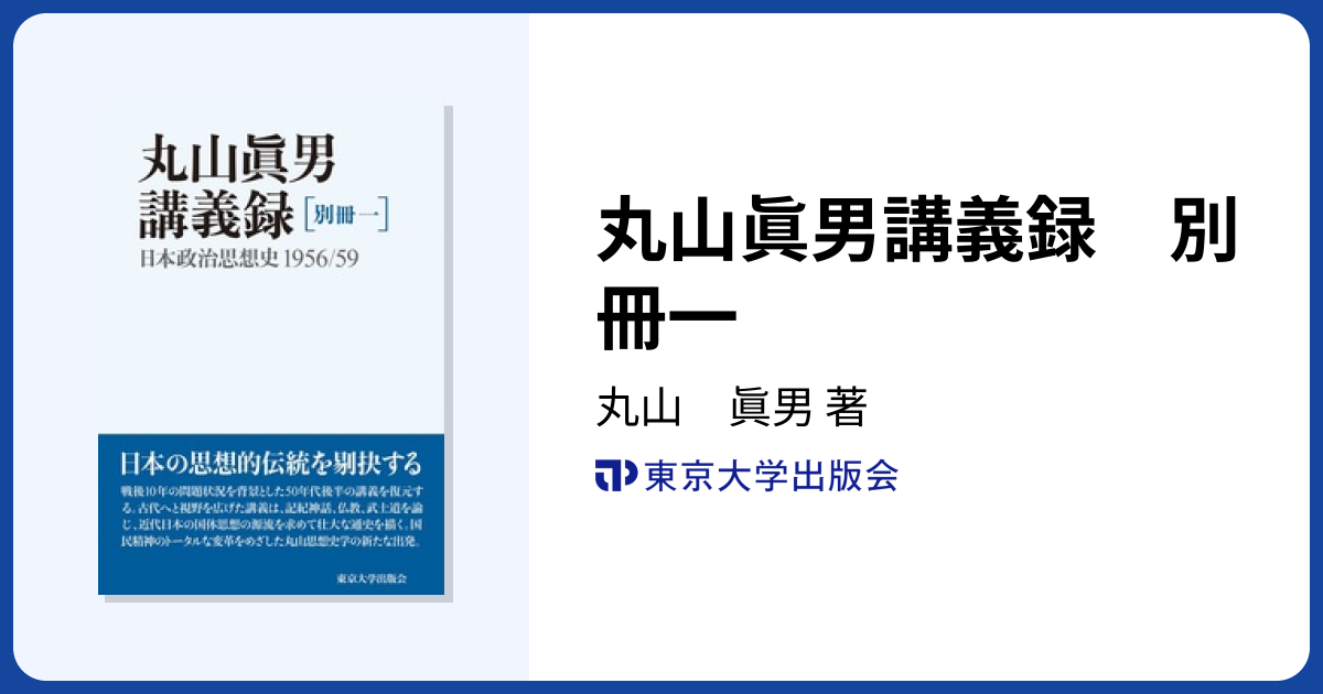 丸山眞男講義録 別冊一 - 東京大学出版会