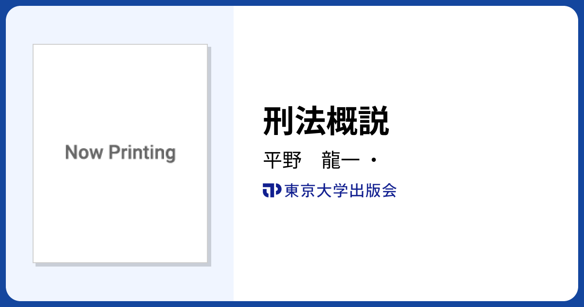 刑法概説 - 東京大学出版会