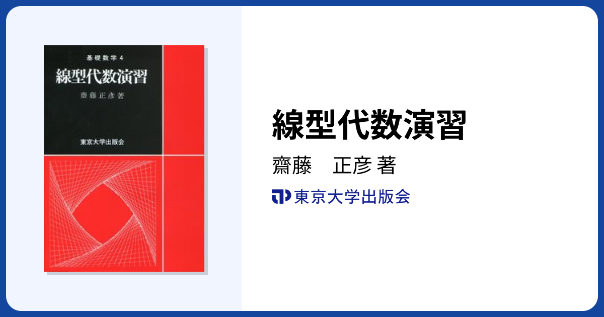 線型代数演習 - 東京大学出版会