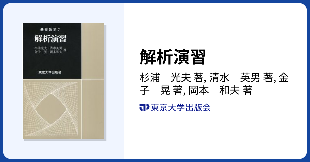 解析演習 - 東京大学出版会