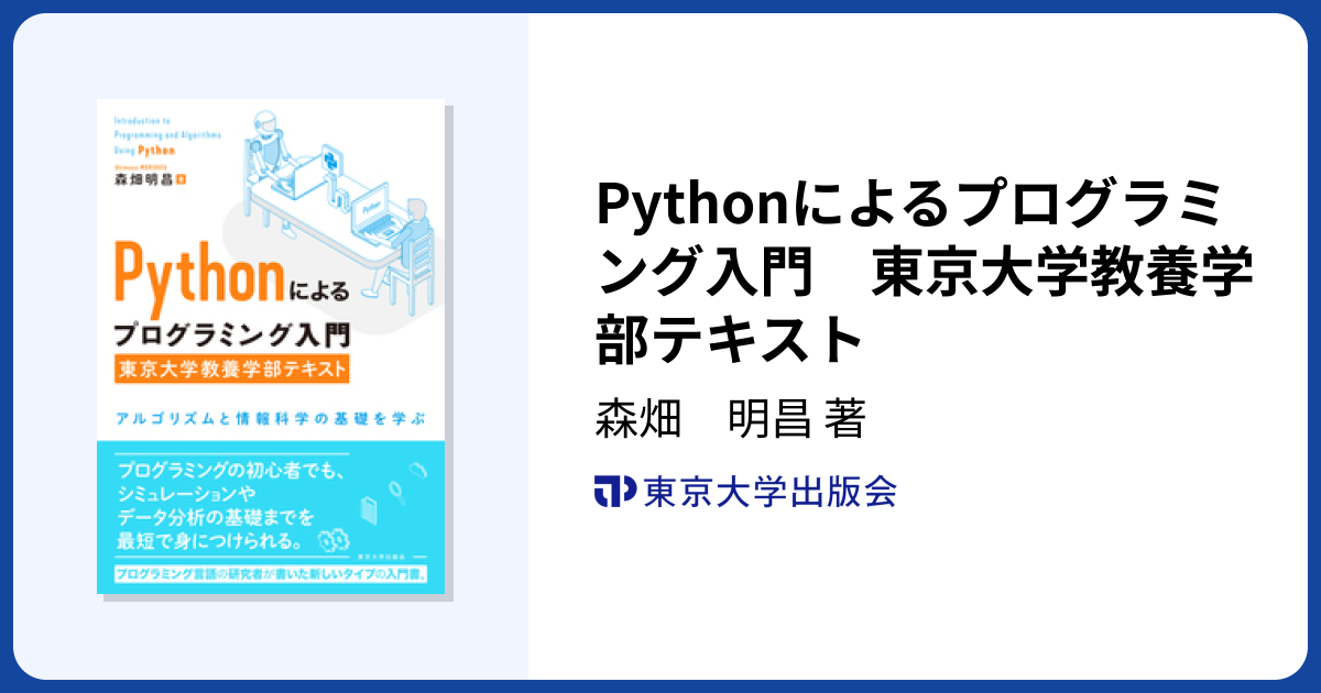 Pythonによるプログラミング入門 東京大学教養学部テキスト - 東京大学