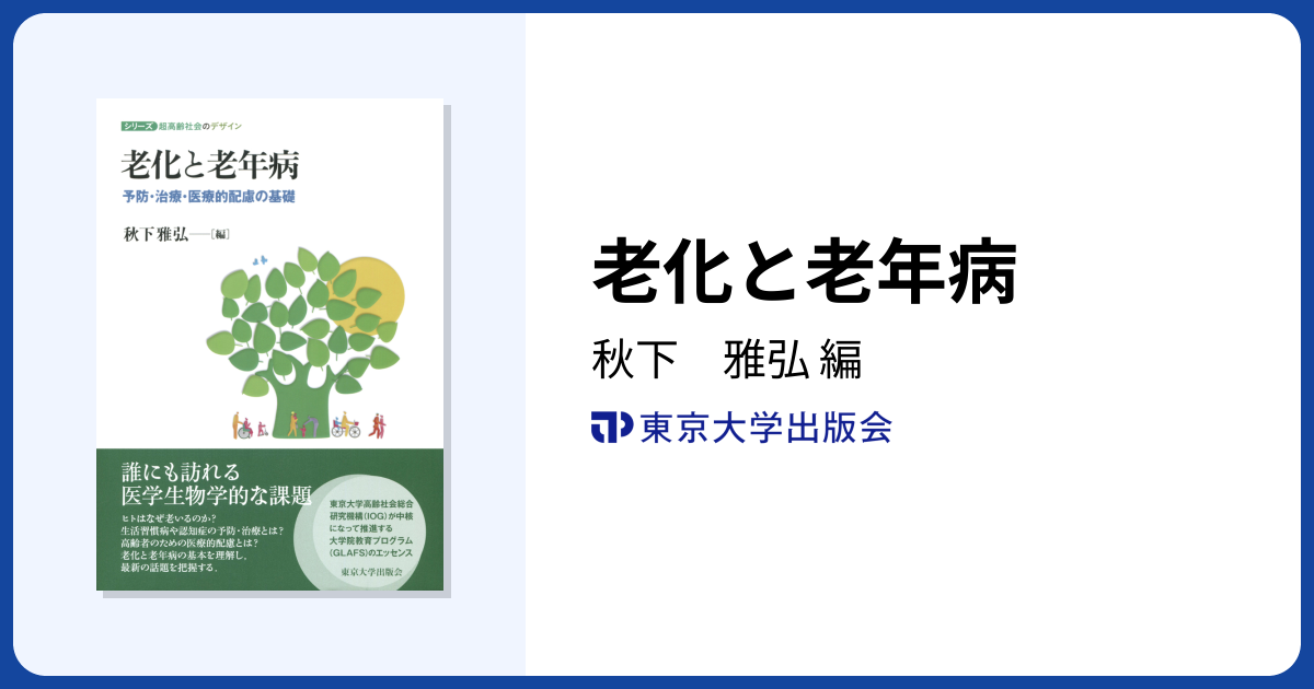 老化と老年病 - 東京大学出版会