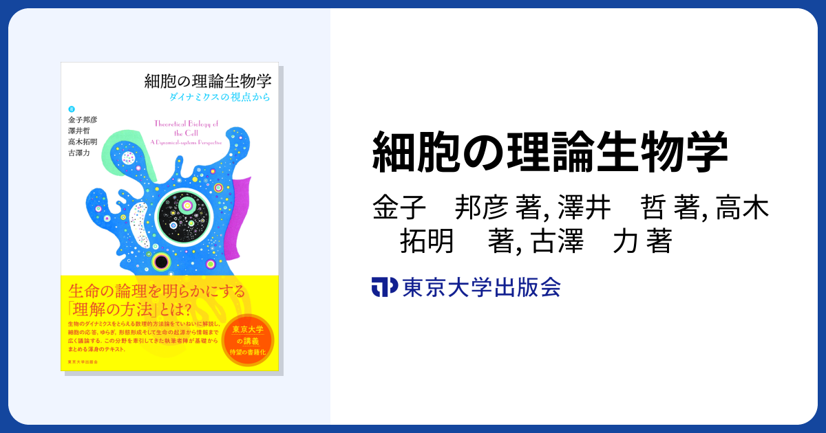 細胞の理論生物学 - 東京大学出版会