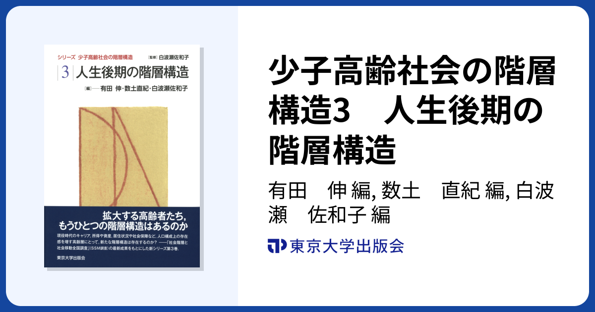 少子高齢社会の階層構造3 人生後期の階層構造 - 東京大学出版会