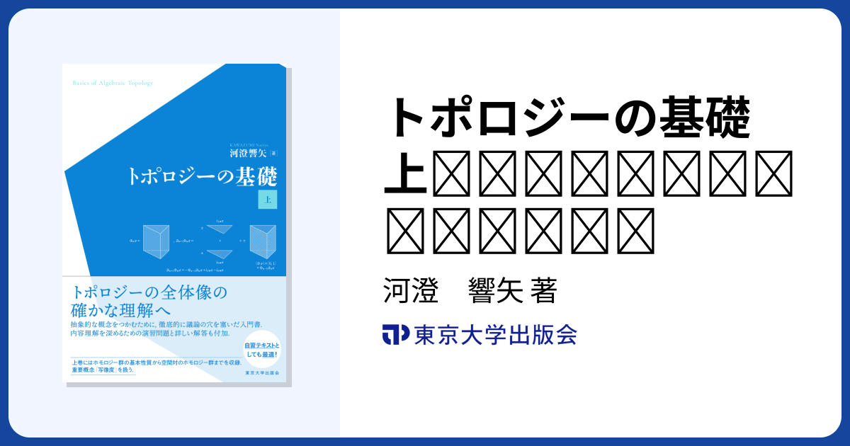 トポロジーの基礎 上 - 東京大学出版会