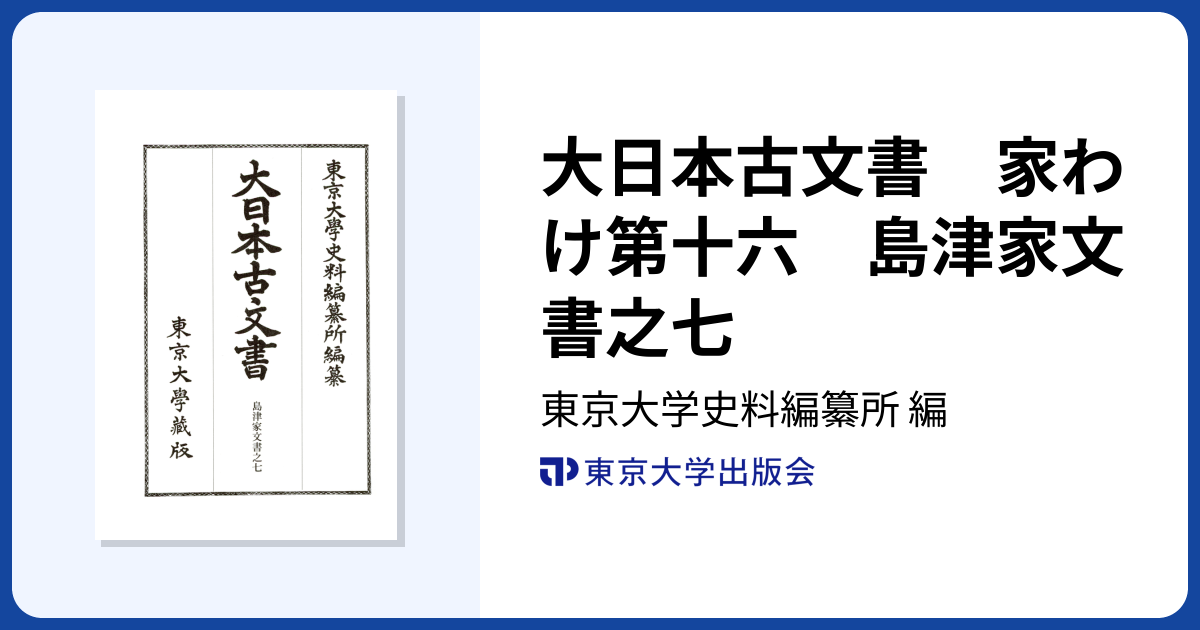 大日本古文書 家わけ第十六 島津家文書之七 - 東京大学出版会