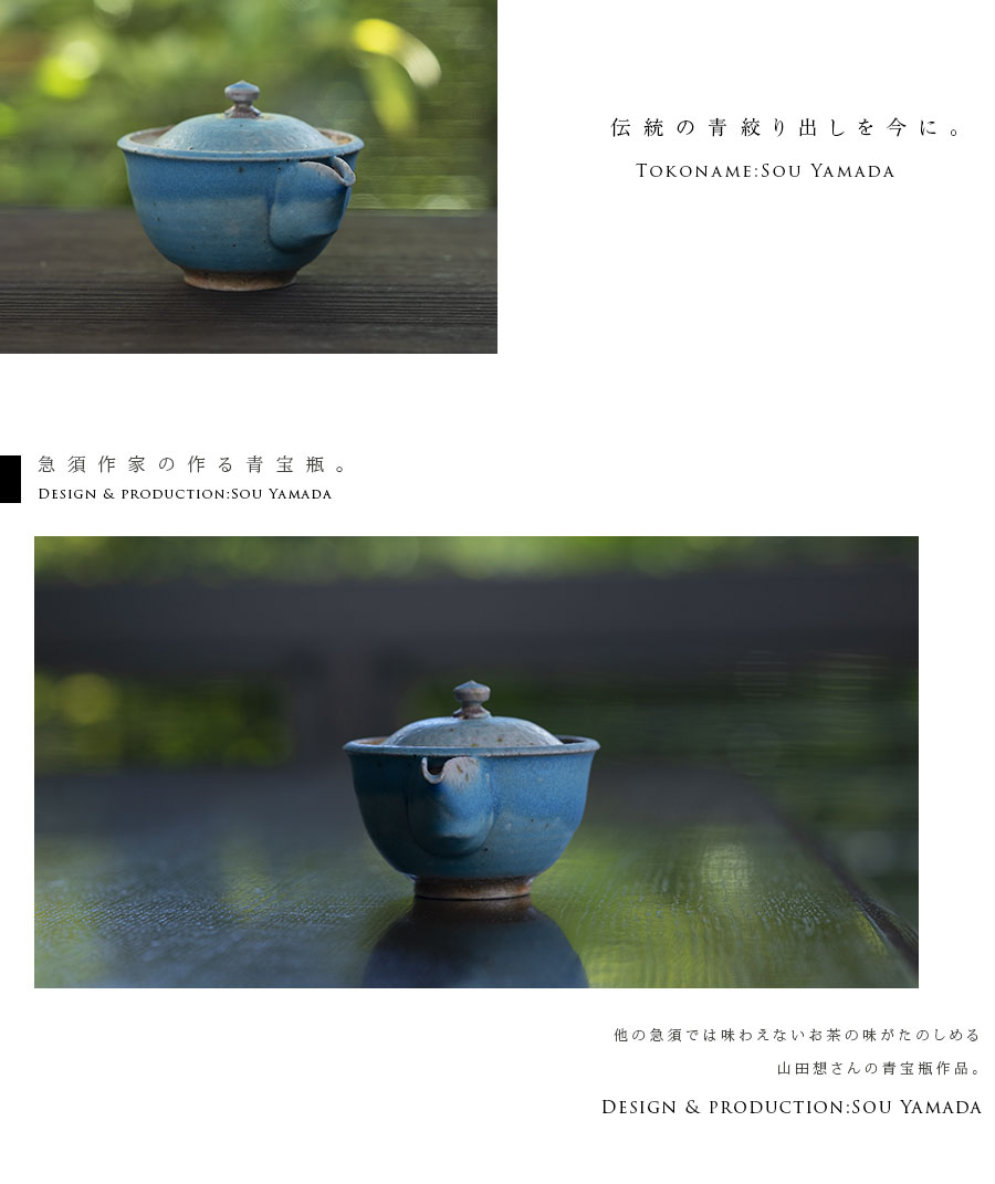 茶器 |【共箱付】青宝瓶 (SOY-571) 作家「山田想」