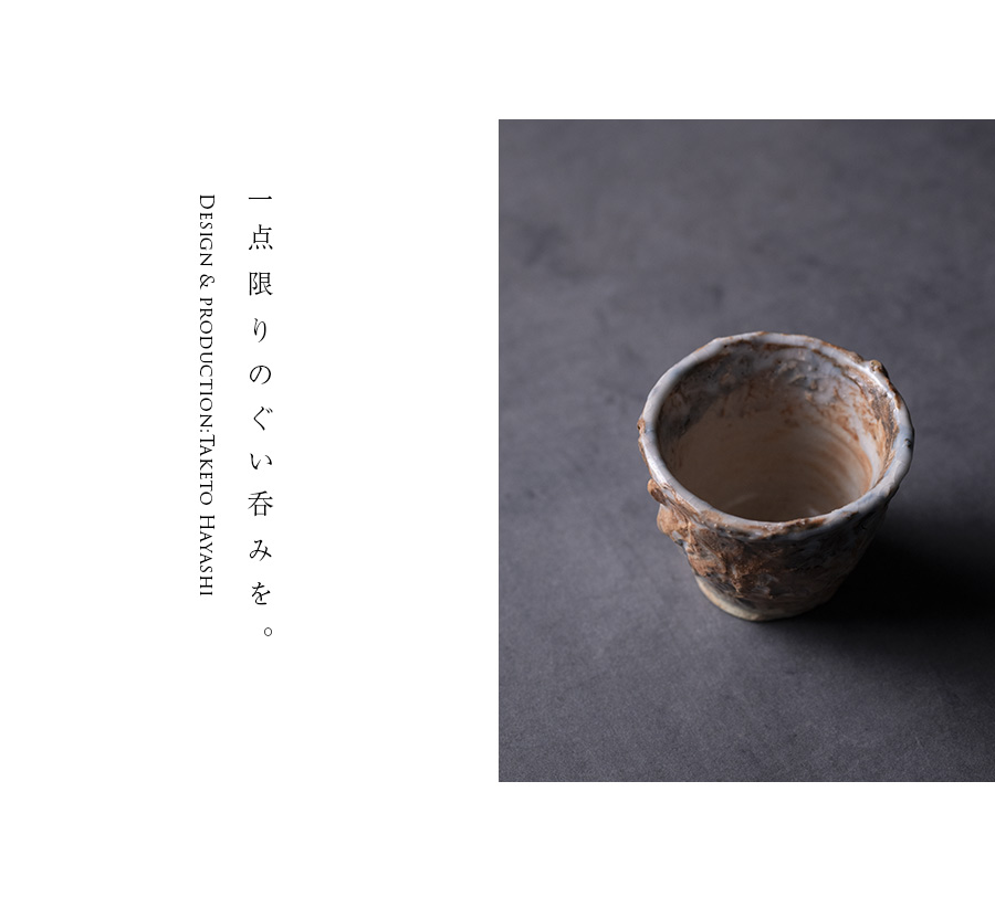 酒器 | 志野ぐい呑 (TH-082) 作家「林健人」