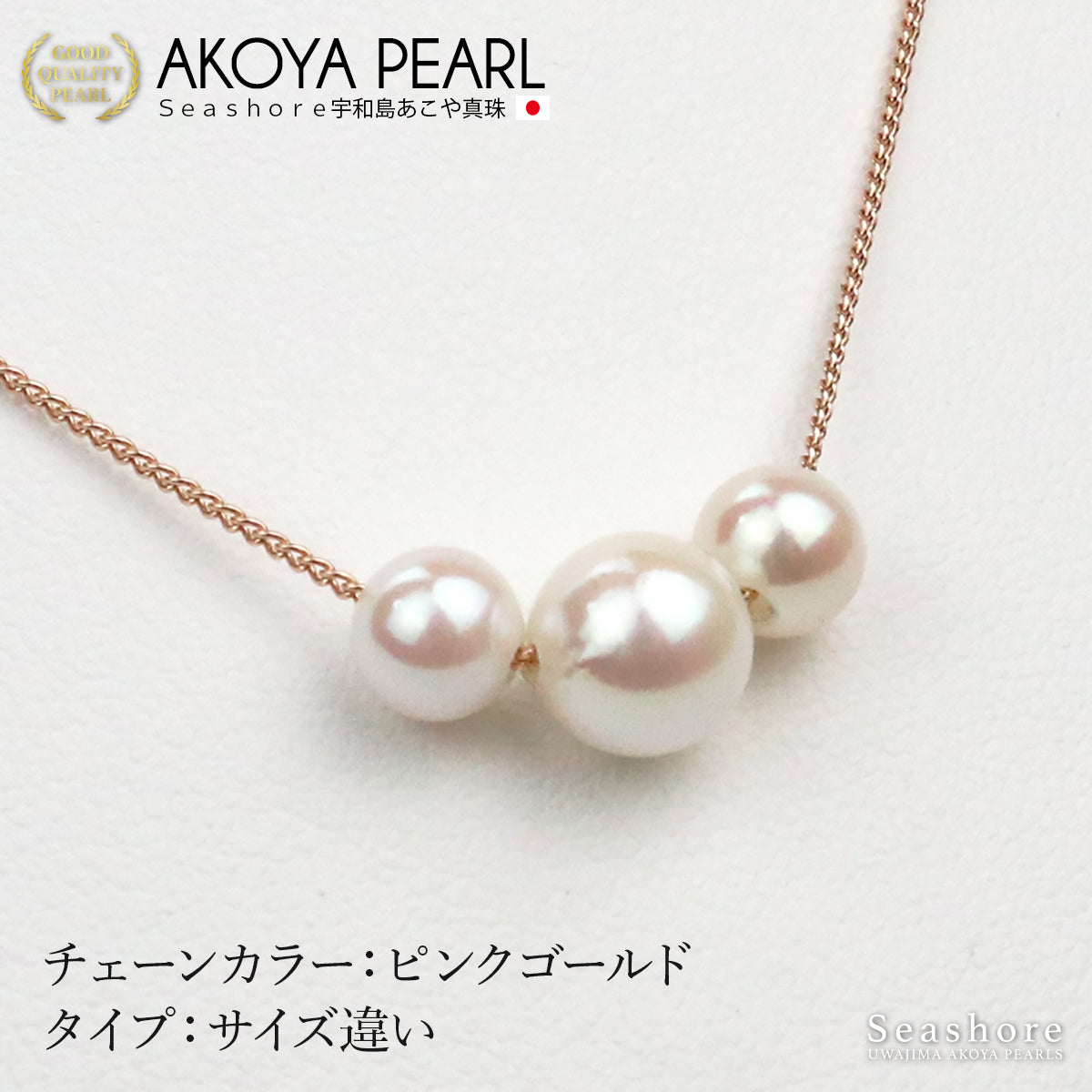 あこや真珠 3粒 スルー ネックレス 【6.0-8.5mm】 真鍮 パール 選べる2
