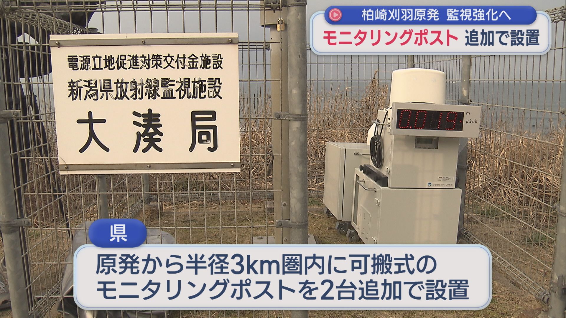 UX新潟テレビ21 | 【柏崎刈羽原発】監視強化のため空気中の放射線量を