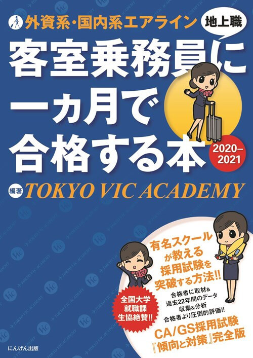 外資系・国内系エアライン客室乗務員(地上職)に一ヵ月で合格する本