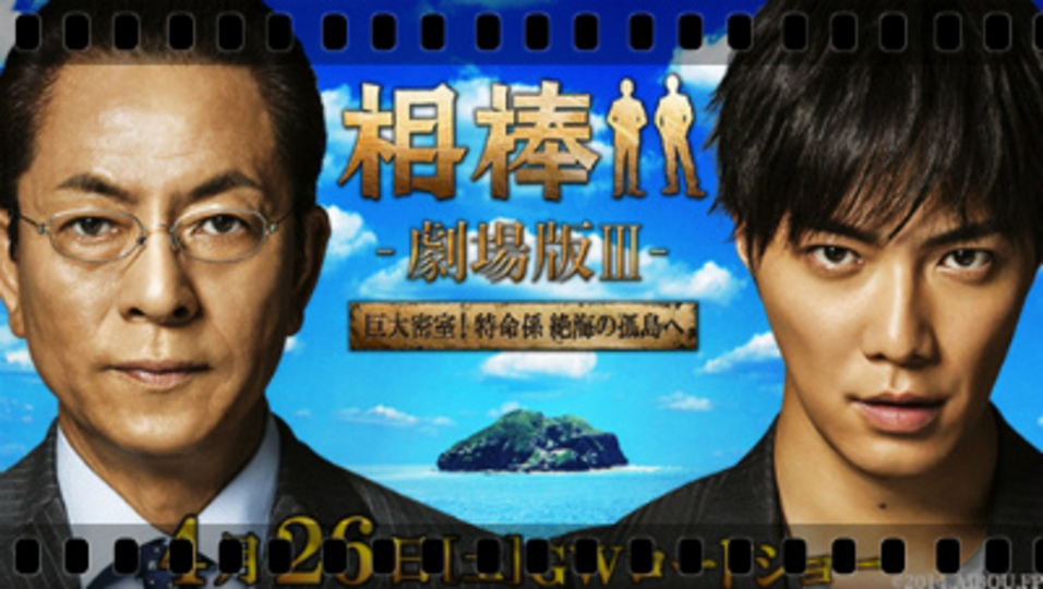 相棒 -劇場版III- 巨大密室! 特命係 絶海の孤島へが無料で見れる配信を