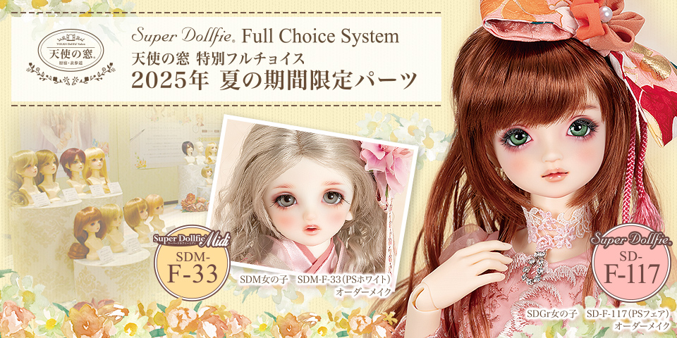 天使の窓 特別フルチョイス 2025年 夏の期間限定パーツ」 2025年7月19