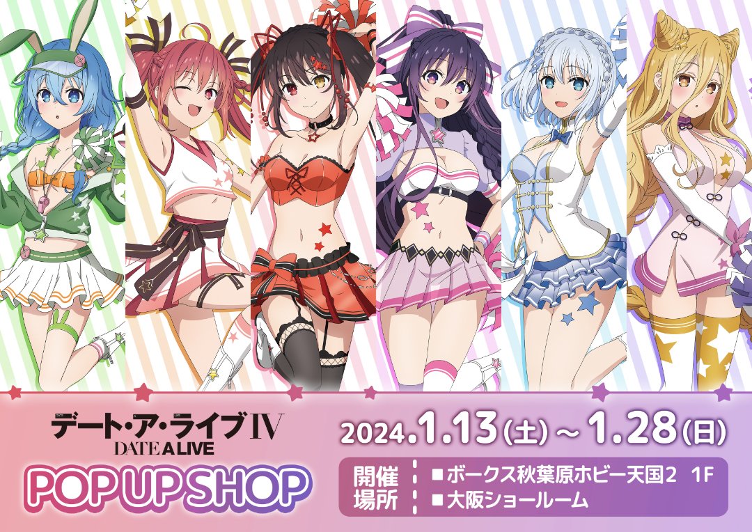 デート・ア・ライブIV』POP UP SHOP開催！ | 秋葉原ホビー天国2 店舗