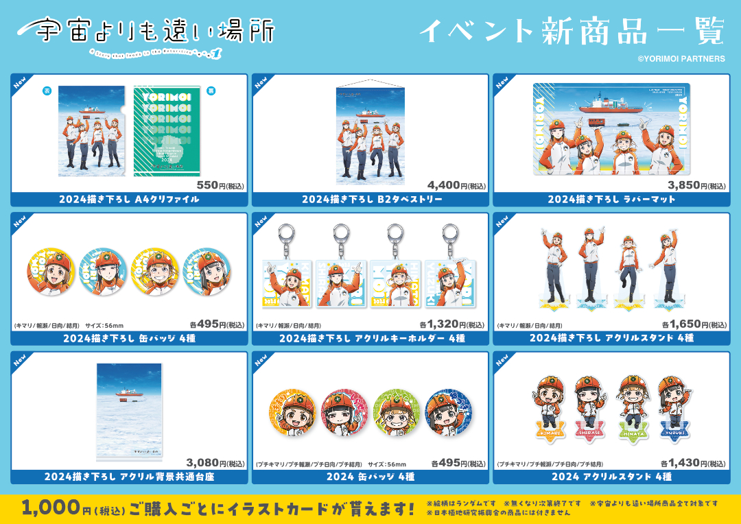 第5回「宇宙よりも遠い場所」×「日本極地研究振興会」ミニ物販イベント
