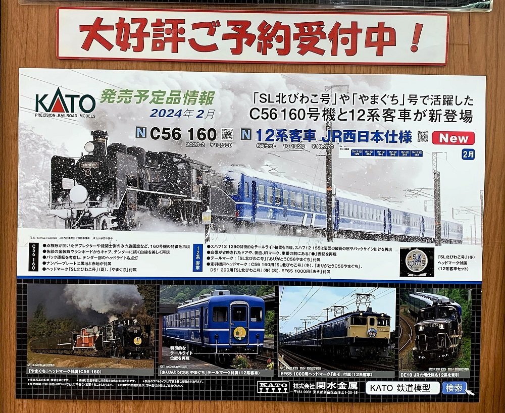 KATO新製品ご予約受付中！「SL北びわこ号」を貴方の手で再現して