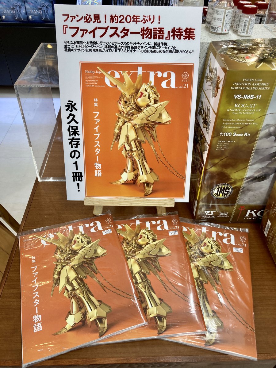 今回はF.S.S.特集号！ホビージャパンエクストラvol.21大好評発売中
