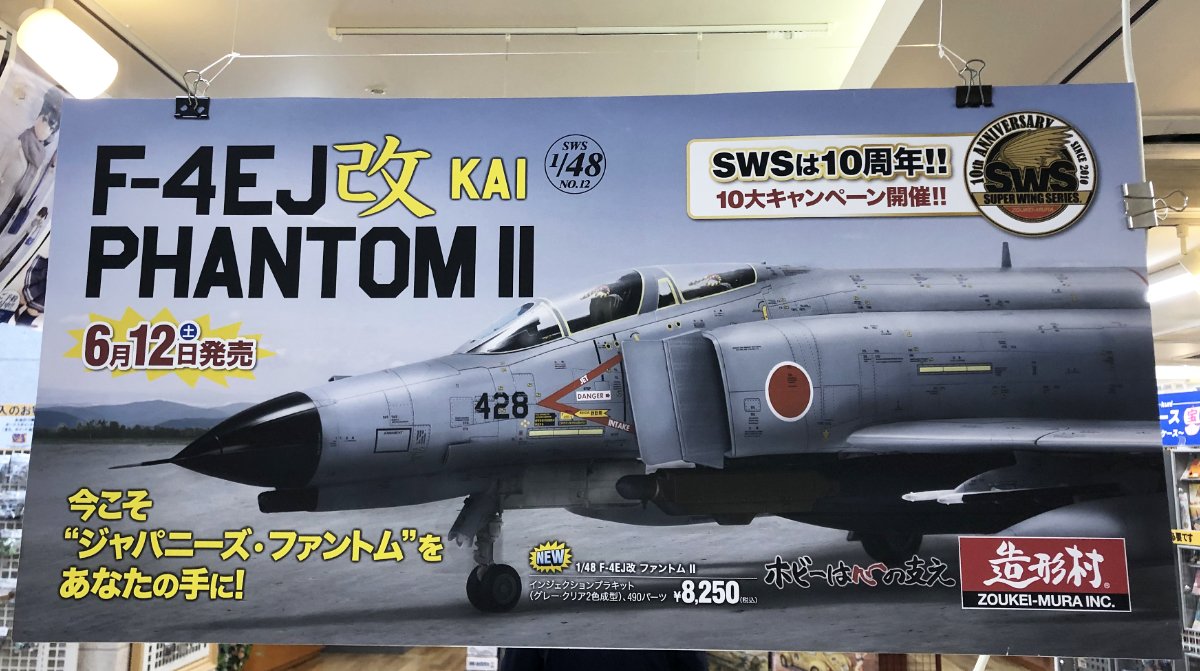 造形村SWSシリーズ最新作、1／48F－4EJ改 ファントムⅡ