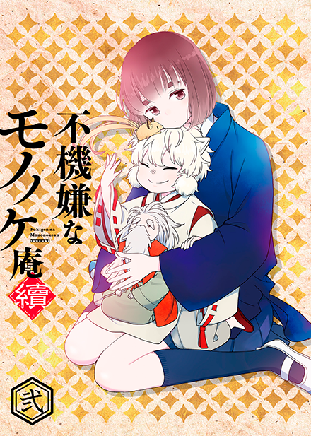 Blu-ray&DVD | =VAP= 不機嫌なモノノケ庵 續