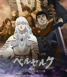 2012年5月23日（水）「ベルセルク 黄金時代篇Ⅰ 覇王の卵」いよいよDVD