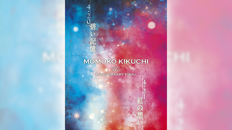 菊池桃子40周年の集大成！2Daysアニバーサリーライブ開催決定！（本人