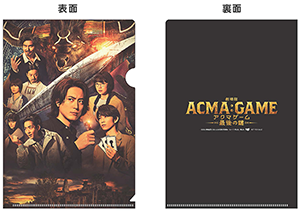 劇場版ACMA:GAME アクマゲーム 最後の鍵』先着購入者特典＆店舗別