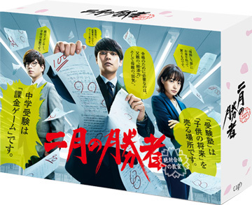 二月の勝者－絶対合格の教室－」Blu-ray＆DVD BOX2022年4月13日（水