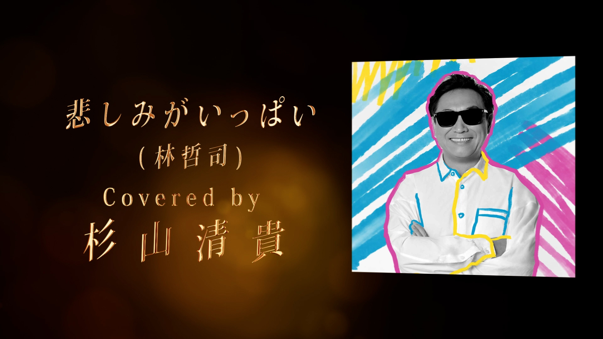 林哲司 デビュー50周年トリビュートアルバム「SAUDADE」