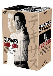 VAP= 『太陽にほえろ！』DVD-BOXシリーズ遂に完結！！