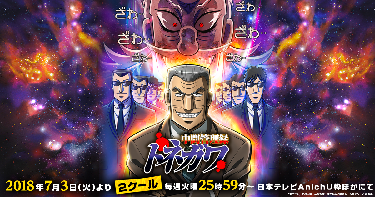 グッズ｜TVアニメ「中間管理録トネガワ」公式サイト