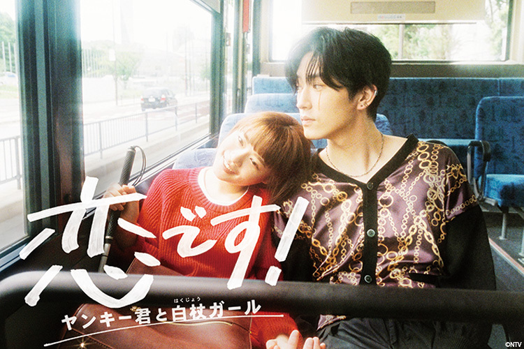 恋です！～ヤンキー君と白杖ガール～｜VAP