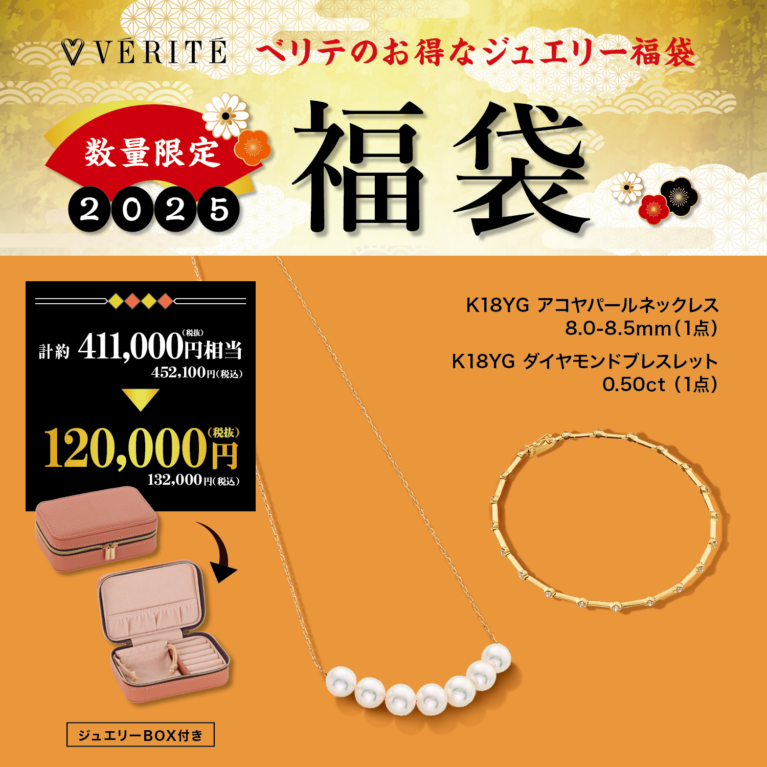 2025.1.1(水・祝)より、ベリテのお得なジュエリー福袋が発売開始！ - MEDIA