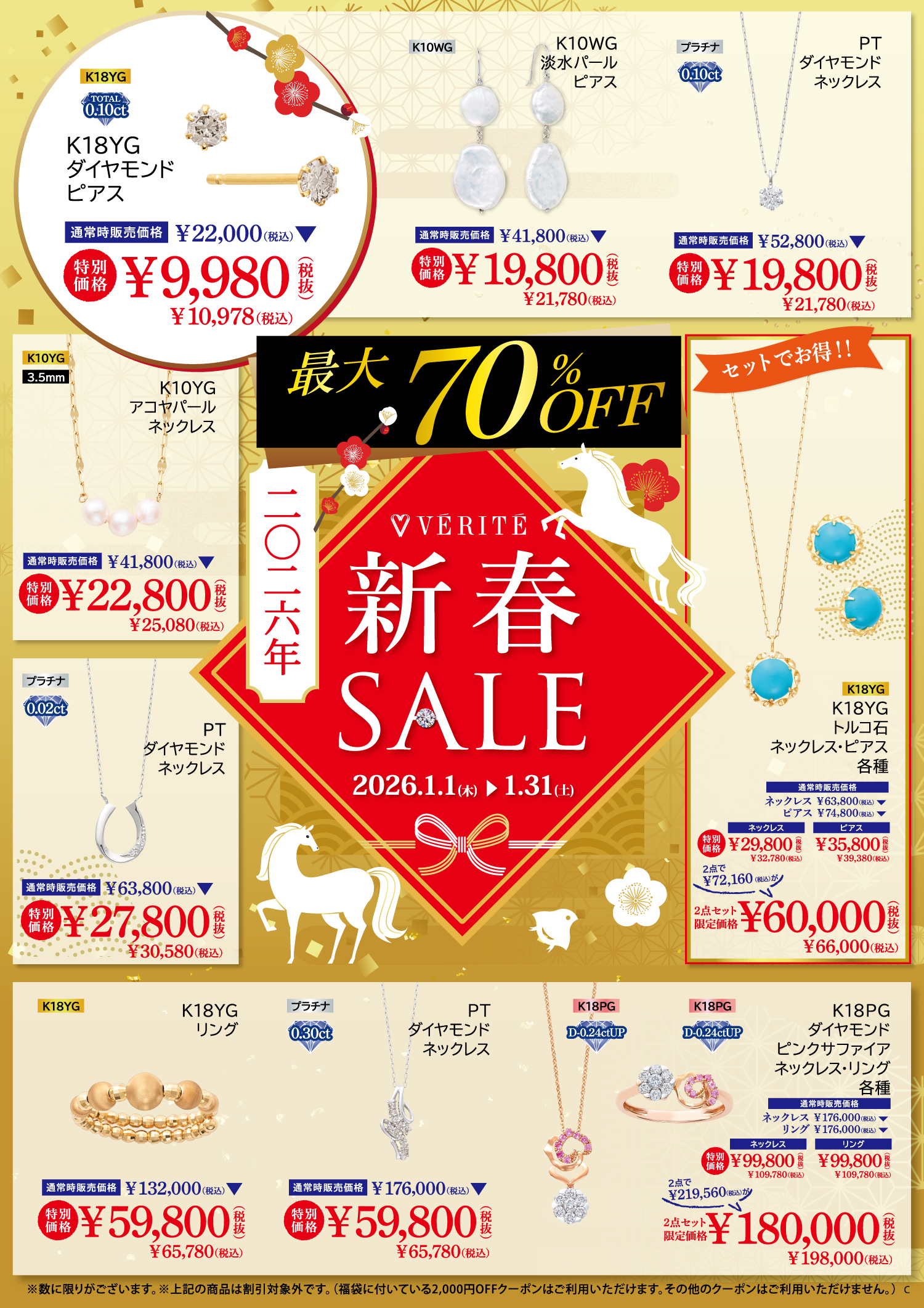 2026.1.1(木・祝)よりベリテ新春SALEを開催！ - MEDIA