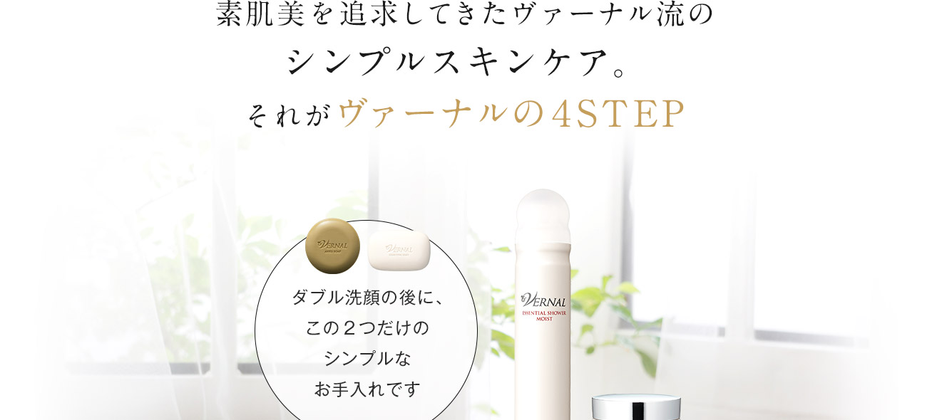 シンプル4ステップ｜ヴァーナル＜公式＞