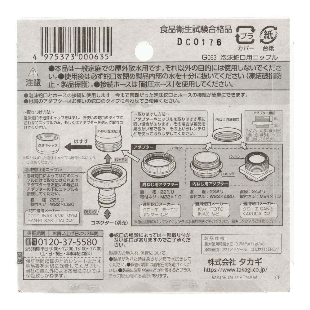 タカギ 泡沫蛇口用ニップル G063 | ホームセンタービバホーム公式通販