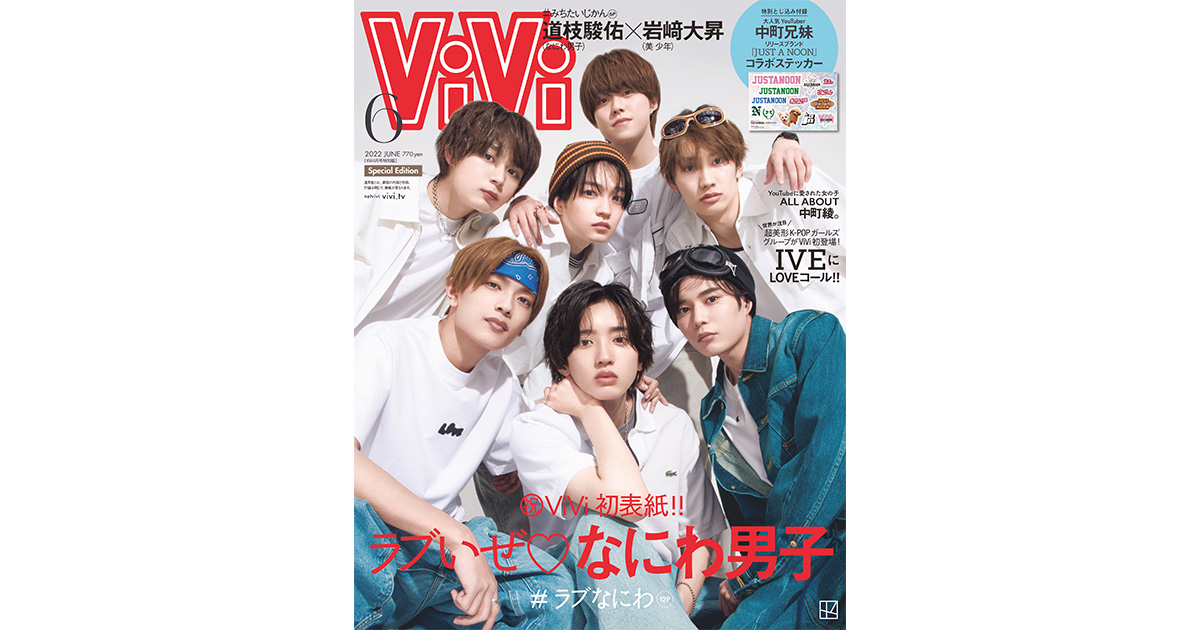 なにわ男子がViVi6月号特別版表紙に初登場！愛に溢れた#ラブなにわ