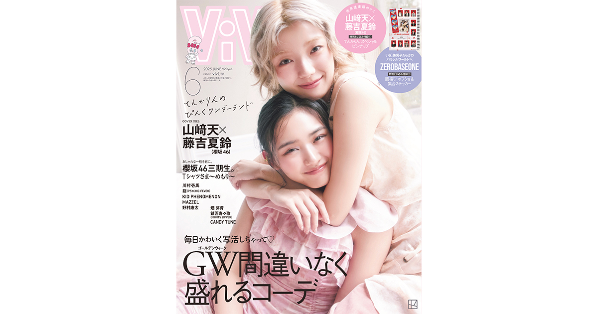 櫻坂46】山﨑天と藤吉夏鈴が通常版の表紙に！「てんかりん・スペシャル