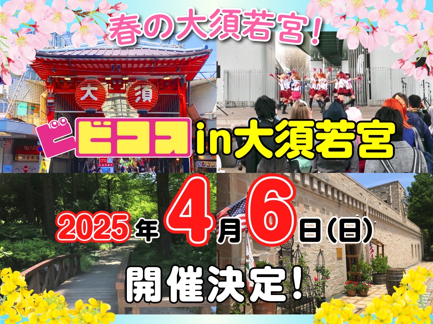 大須若宮20250406 | ビビコス